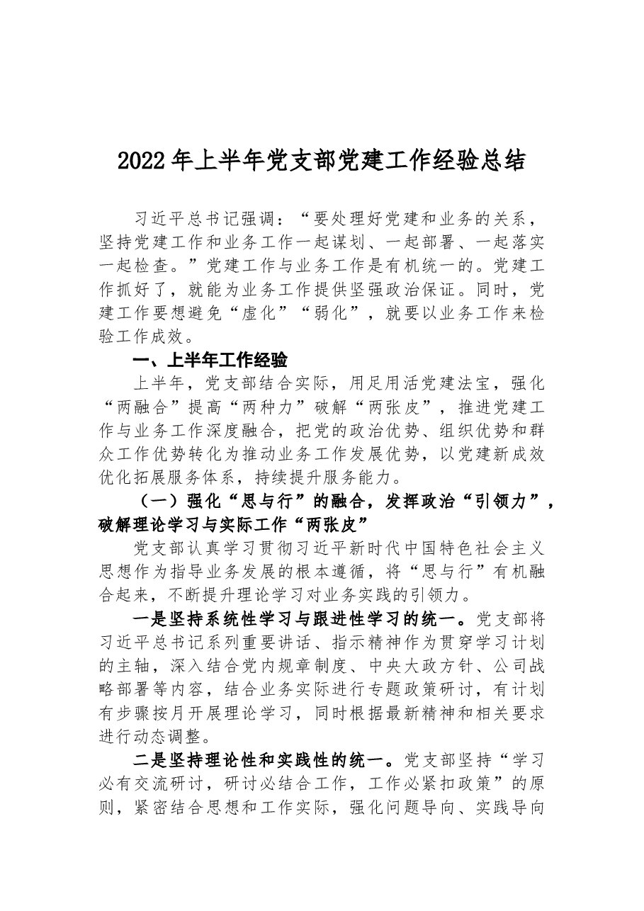 2022年上半年党支部党建工作经验总结.docx，第1页预览