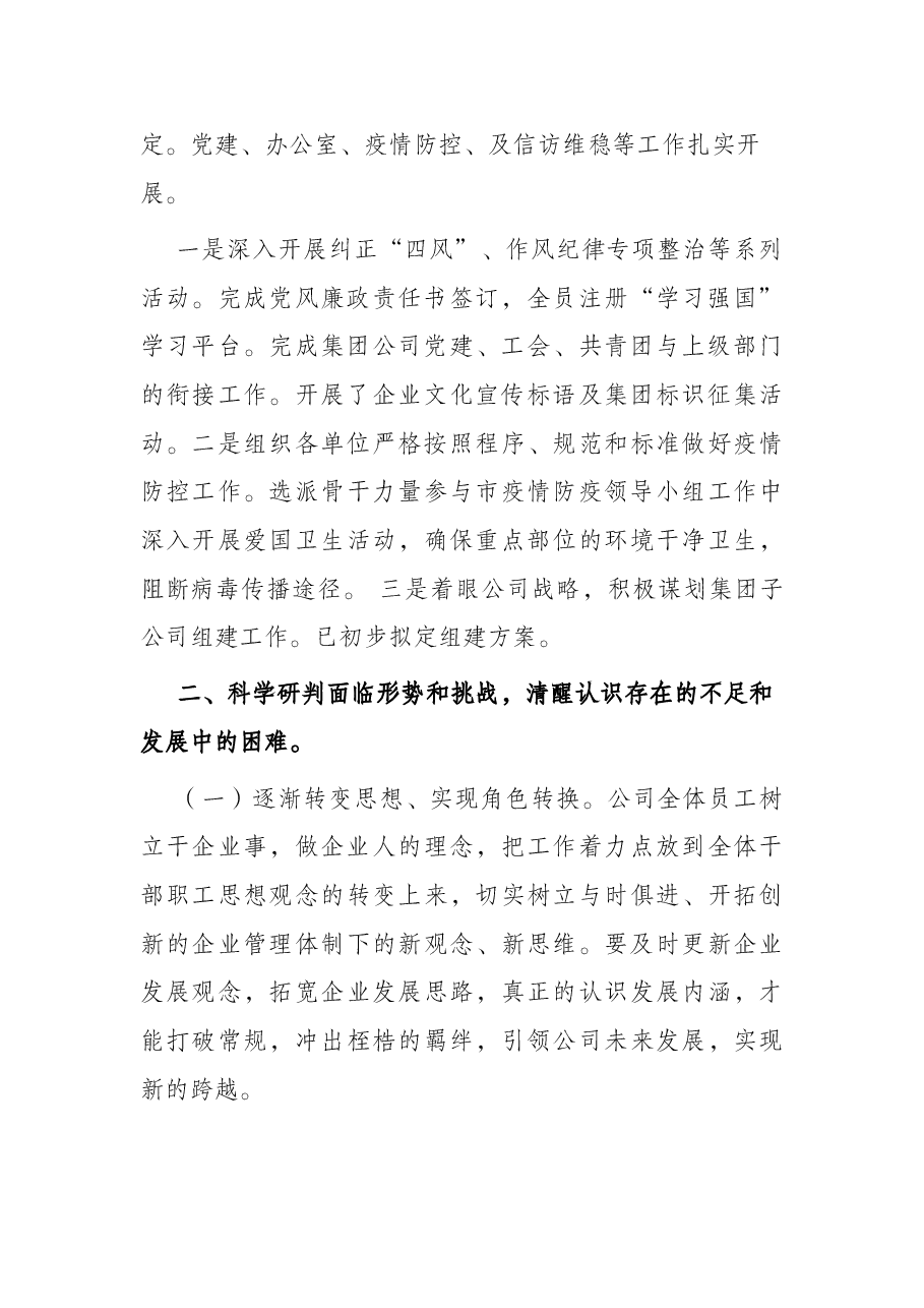 某国有企业总经理在公司工作总结大会上的讲话.docx,第2页预览