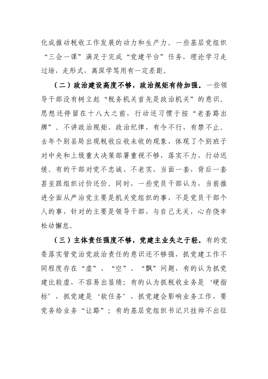 X税务局领导在全面从严治党工作会议上的讲话.docx,第3页预览
