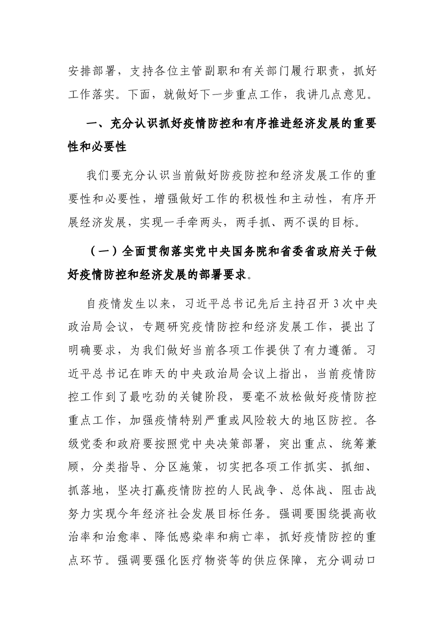 市领导在统筹做好疫情防控和经济发展工作会议上的讲话.docx,第3页预览