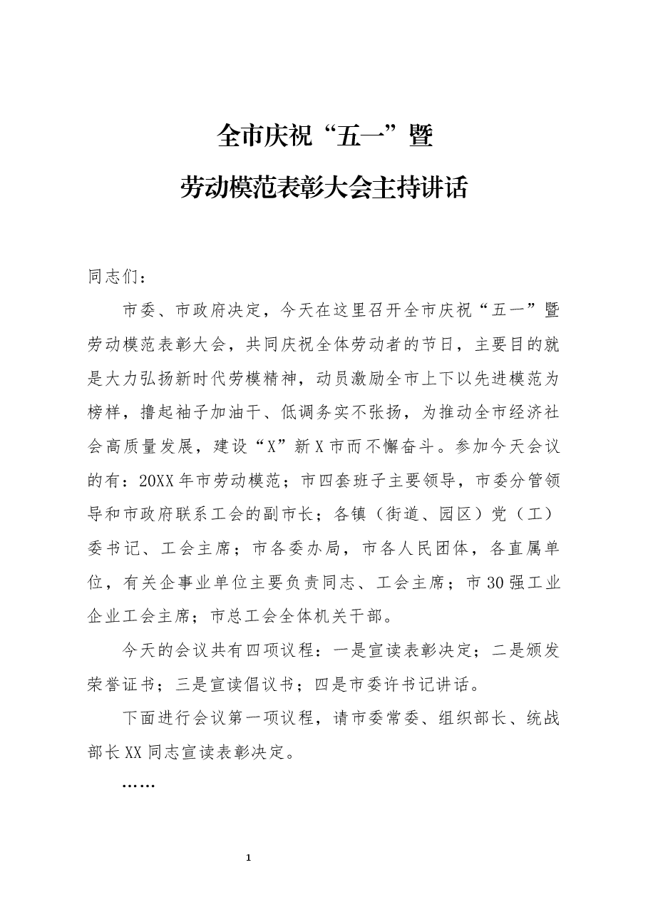 全市庆祝五一暨劳动模范表彰大会主持讲话.docx,第1页预览