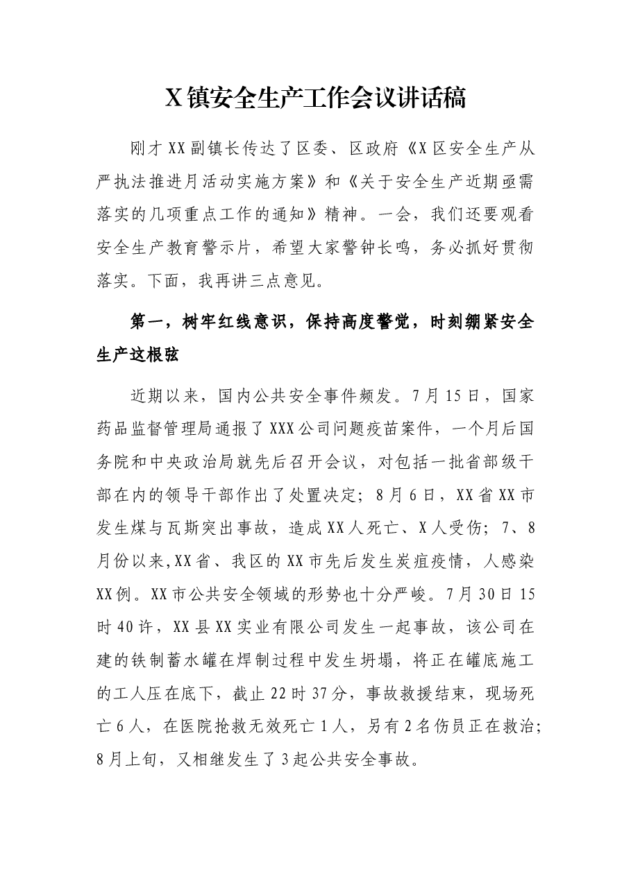 X镇安全生产工作会议讲话稿.docx,第1页预览