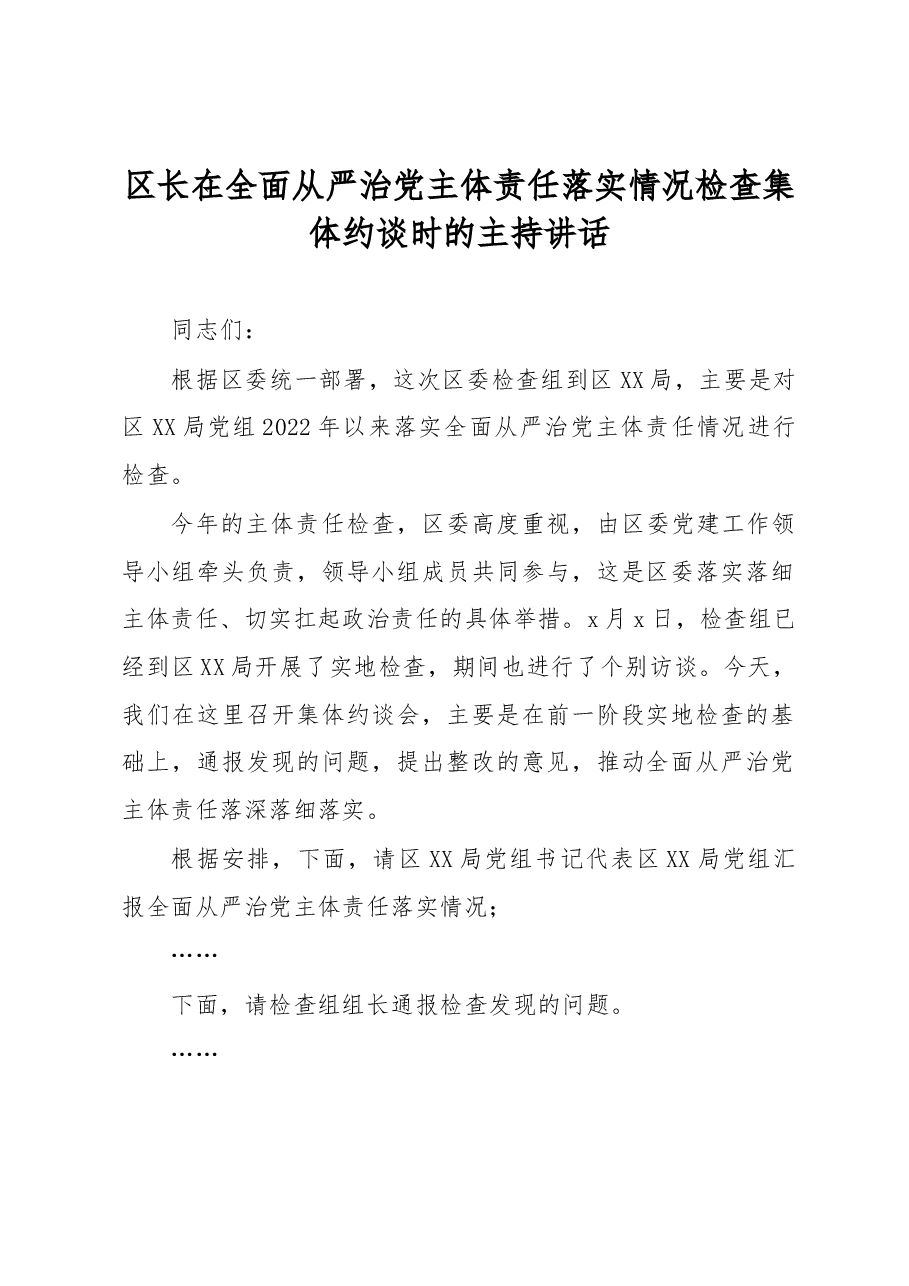 区长在全面从严治党主体责任落实情况检查集体约谈时的主持讲话.docx,第1页预览