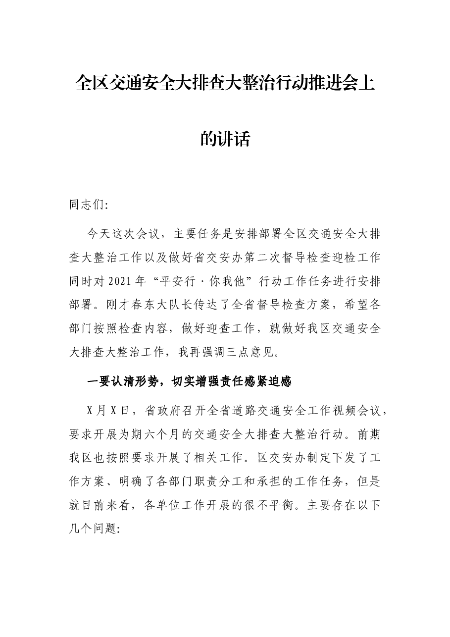 全区交通安全大排查大整治行动推进会上的讲话.docx,第1页预览