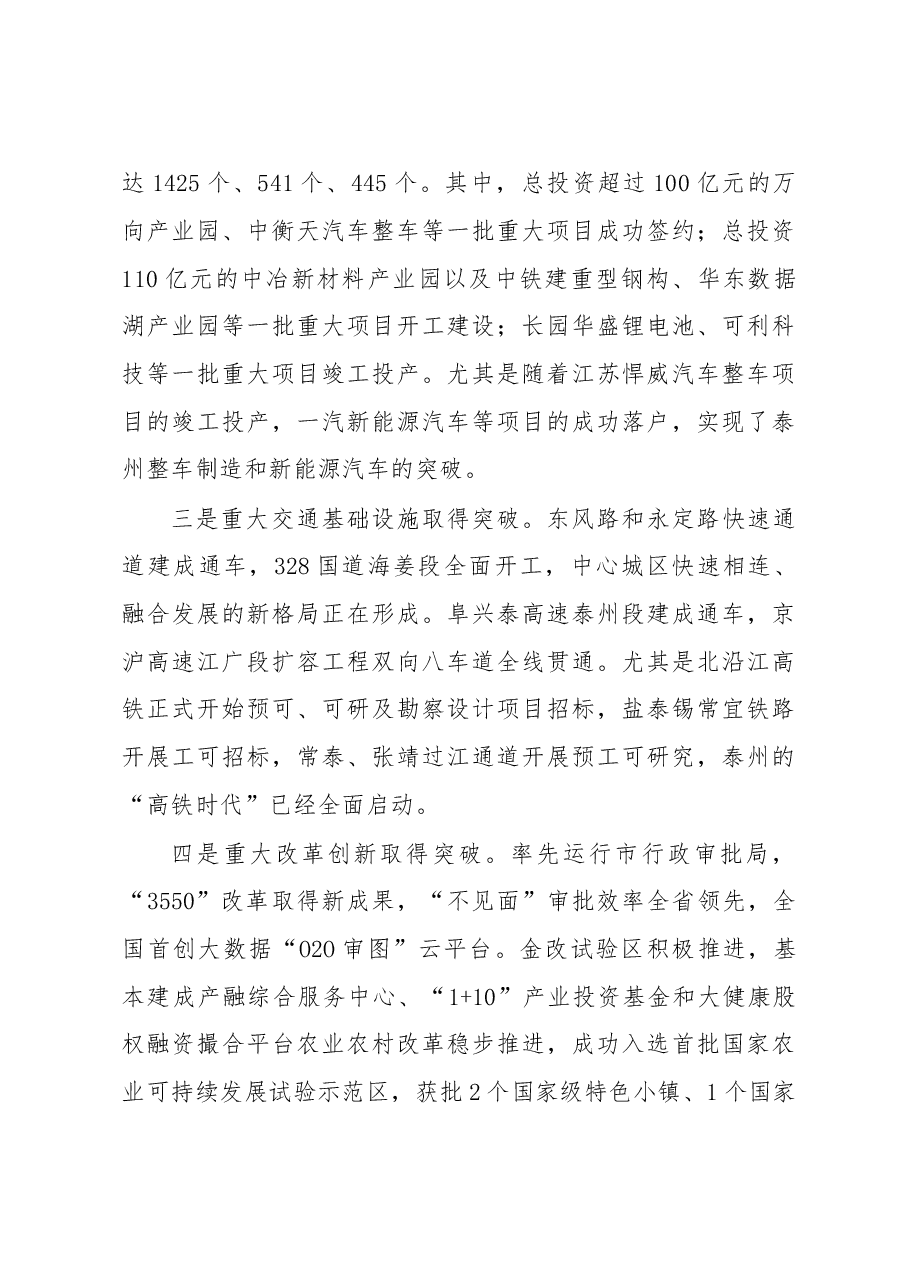 落实十九大精神 致力高质量发展 系统推进“四个关键突破”取得更大成效-在中共泰州市委五届四次全会上的讲话(20180108).doc,第3页预览