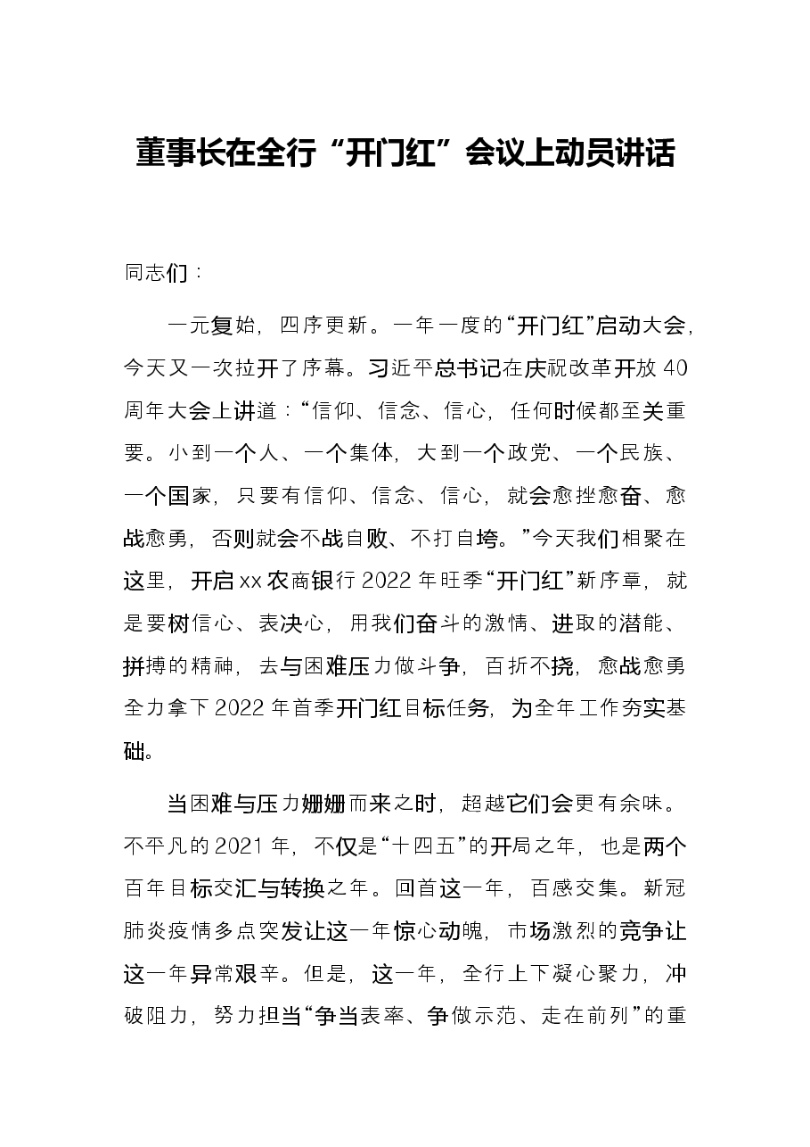 董事长在全行“开门红”会议上动员讲话.docx,第1页预览