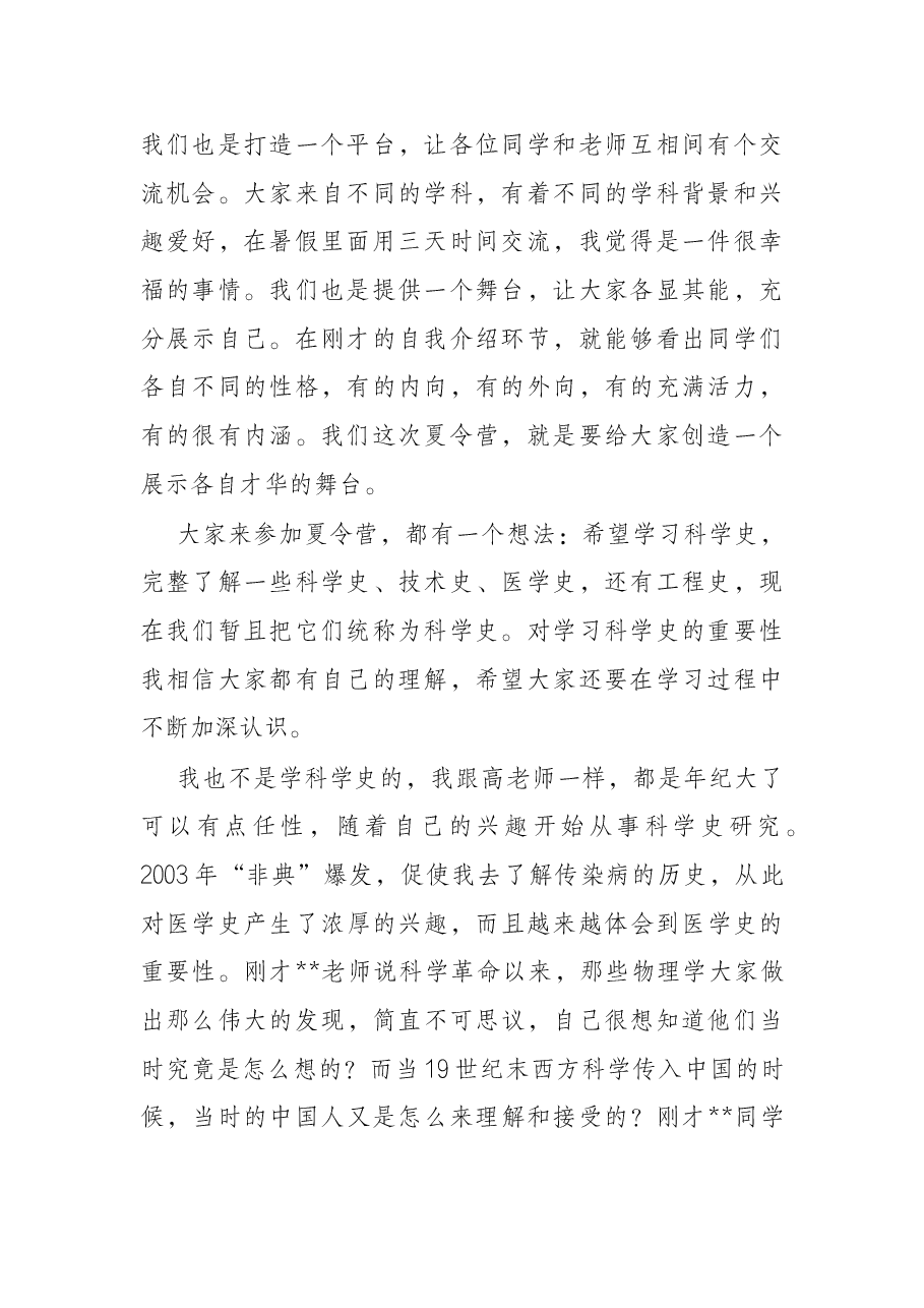 教师在2022年夏令营开幕式上的讲话（高校）.docx，第2页预览
