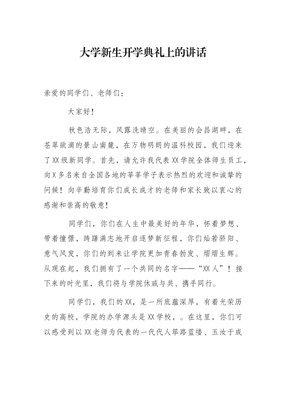 大学新生开学典礼上的讲话.docx，第1页预览