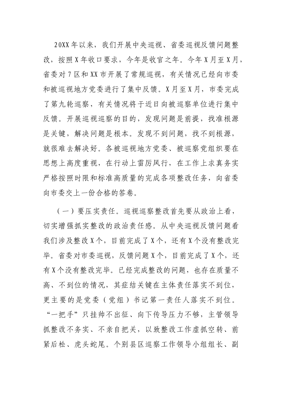 市委书记在市委巡视巡察问题整改暨廉政警示教育大会上的讲话.docx,第2页预览