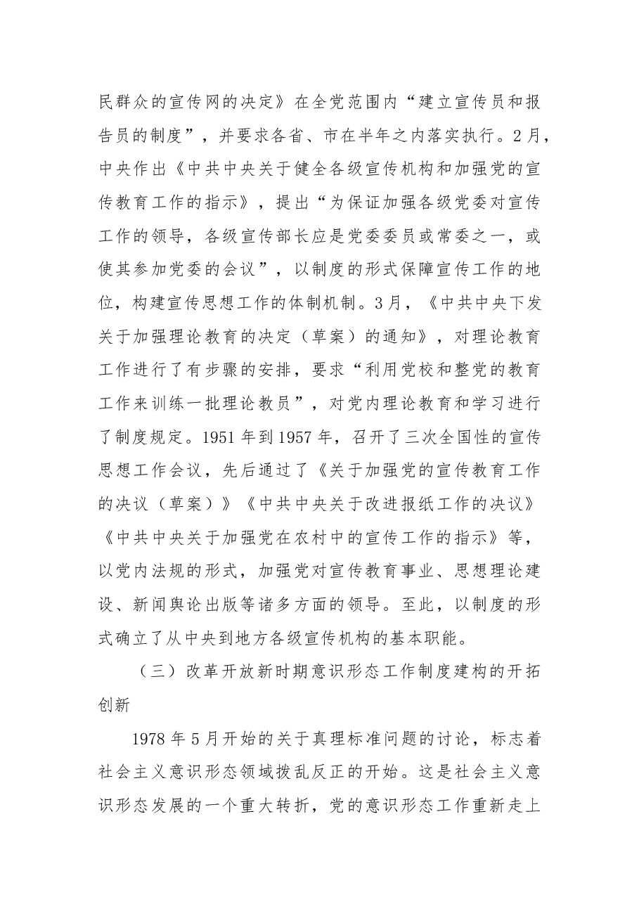 新时代党的意识形态工作制度建构的基本特征与经验启示.docx,第4页预览