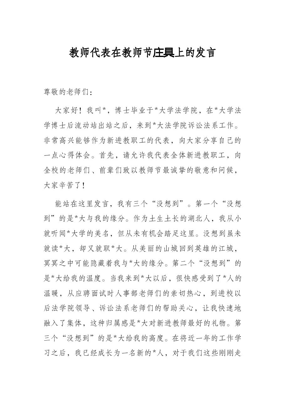 教师代表在教师节庆典上的发言.docx,第1页预览