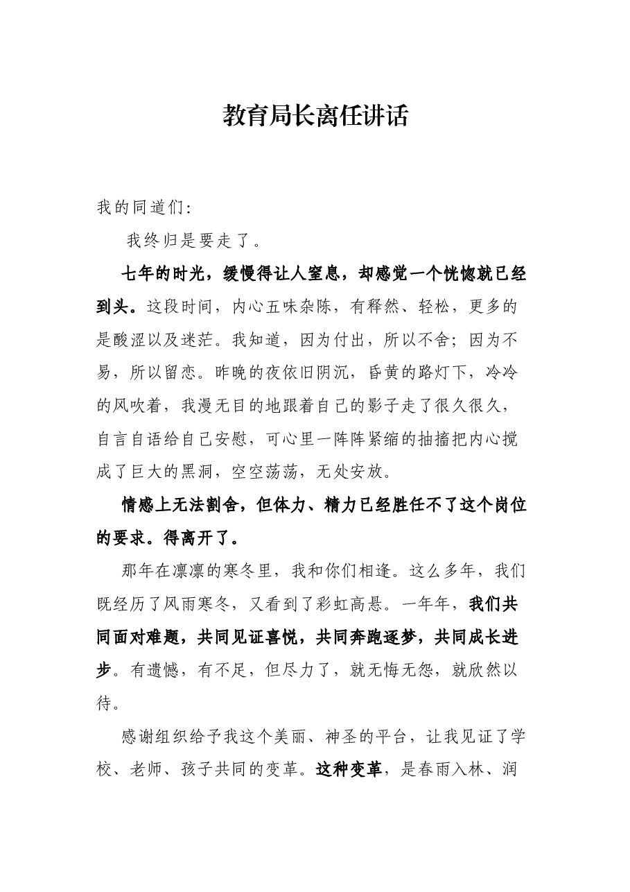 教育局长离任讲话.docx,第1页预览