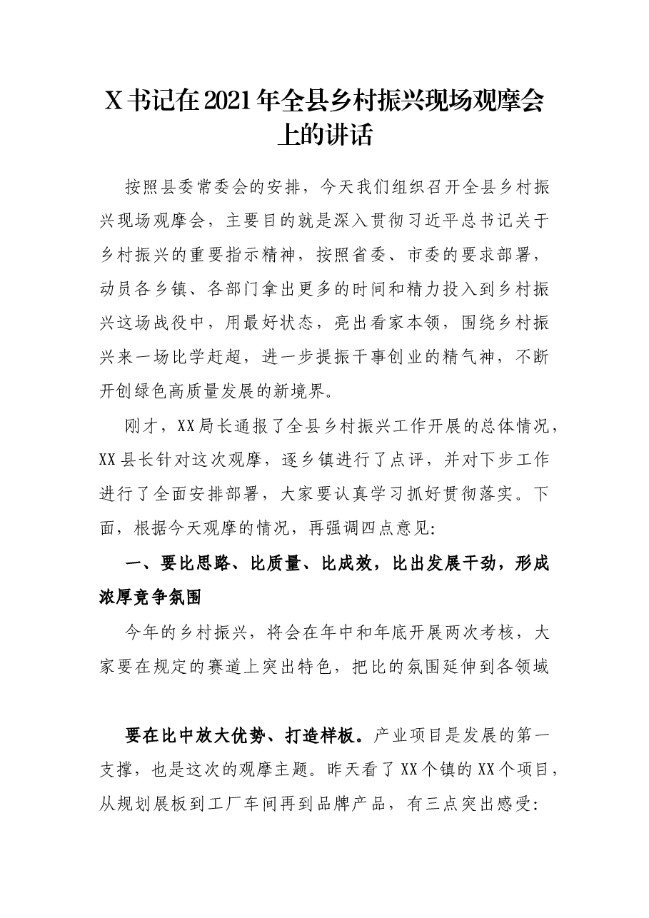 X书记在2021年全县乡村振兴现场观摩会上的讲话.docx,第1页预览