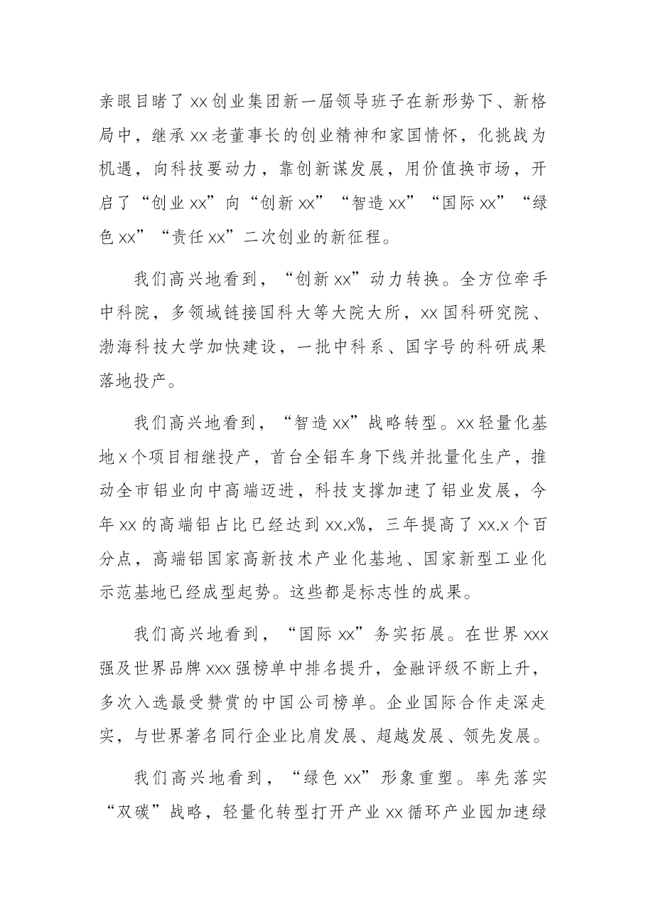 市委书记在X集团公司2021年工作总结表彰大会上的讲话.docx,第2页预览