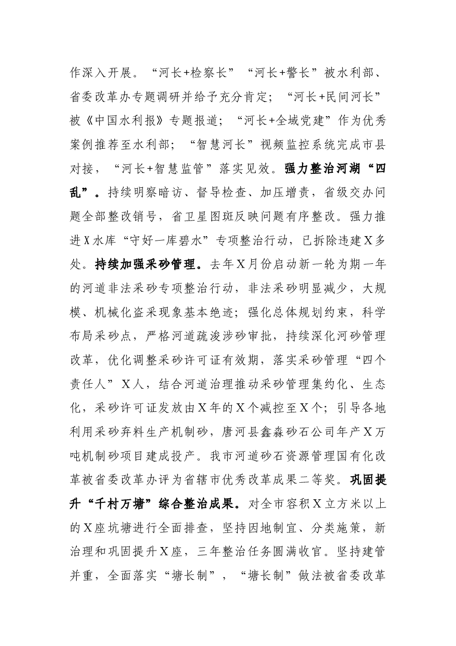 牢记嘱托、奋勇争先,深入推动X水利高质量发展——在全市水利工作会议上的讲话.docx,第4页预览