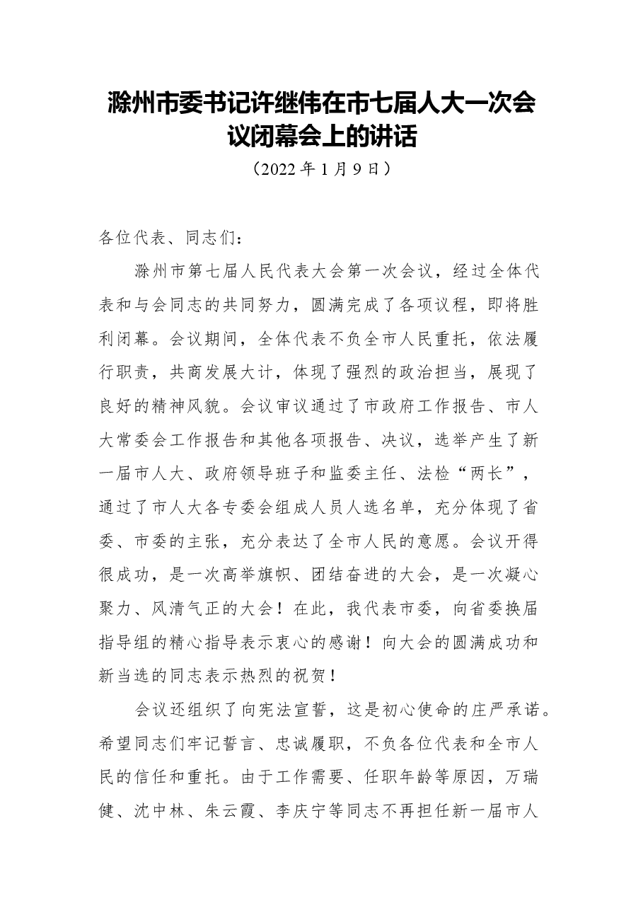 滁州市委书记许继伟在市七届人大一次会议闭幕会上的讲话.docx,第1页预览