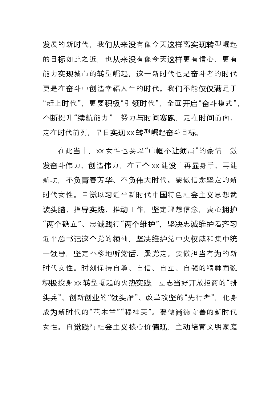 在2022年纪念三八国际劳动妇女节大会上的讲话.docx,第3页预览
