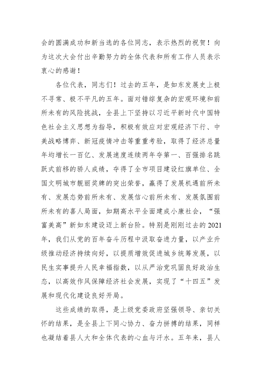 如东县委书记陈慧宇在如东县第十八届人民代表大会第一次会议闭幕式上的讲话.docx,第2页预览