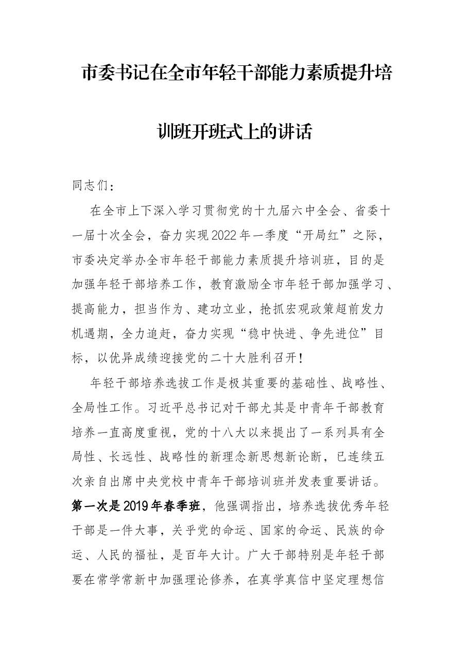 市委书记在全市年轻干部能力素质提升培训班开班式上的讲话.docx,第1页预览