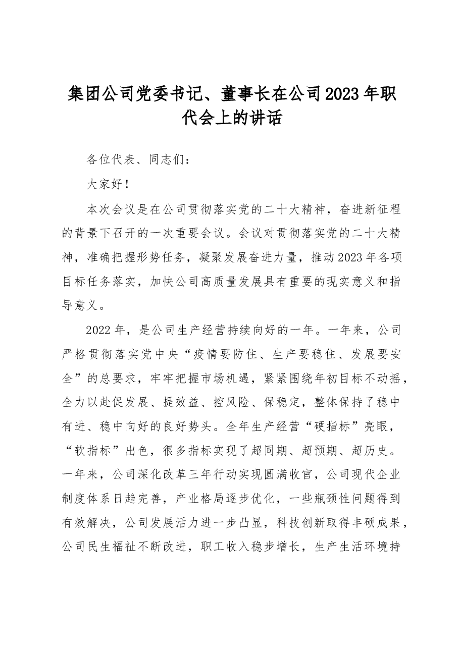 集团公司党委书记、董事长在公司2023年职代会上的讲话.docx,第1页预览