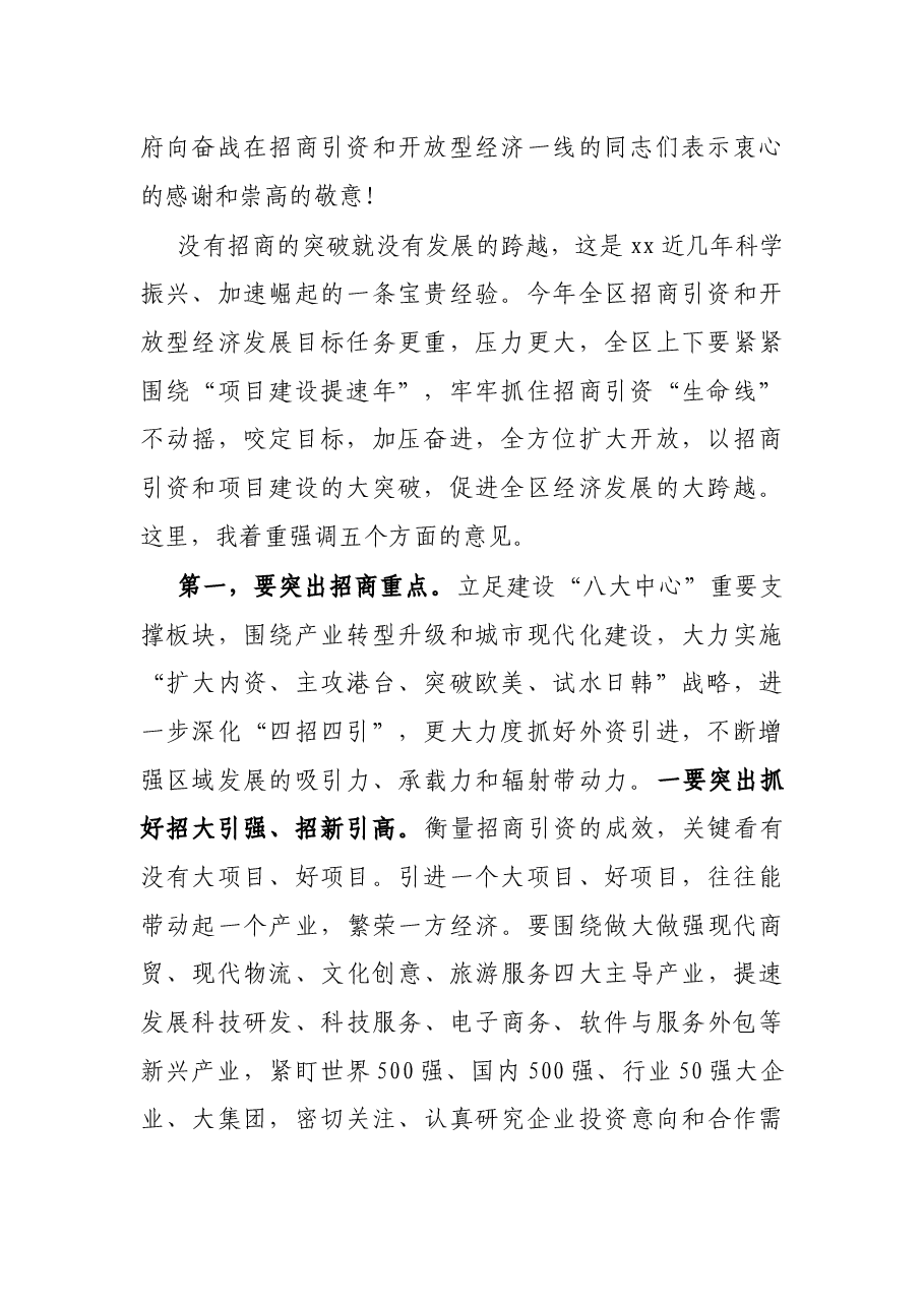 区委书记在全区招商引资暨开放型经济工作会议上的讲话.docx,第2页预览