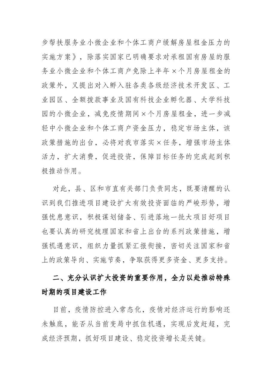 市长在全市加快项目建设扩大有效投资调度会上的讲话.docx,第4页预览