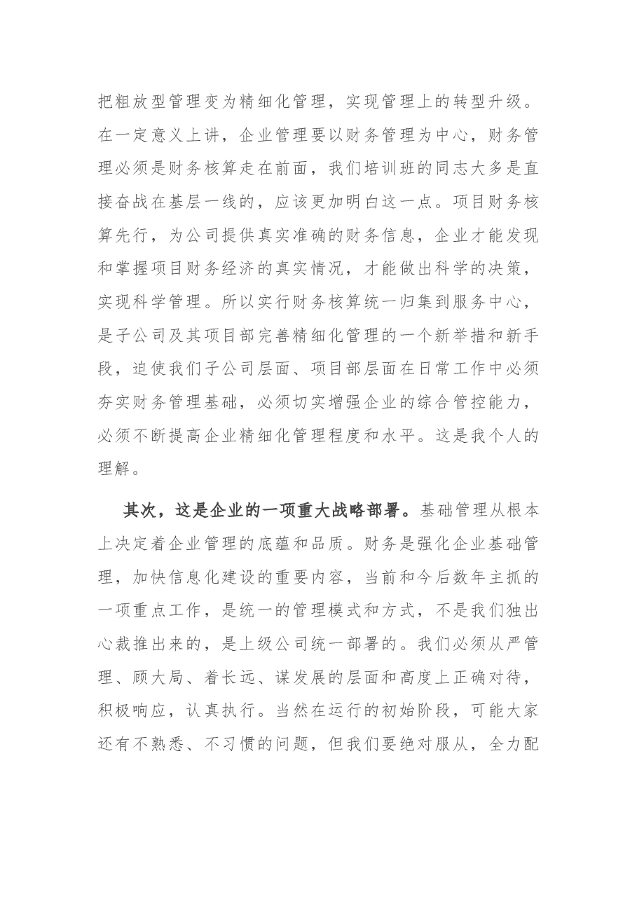 国企书记在财务服务中心培训班上的讲话.docx,第2页预览