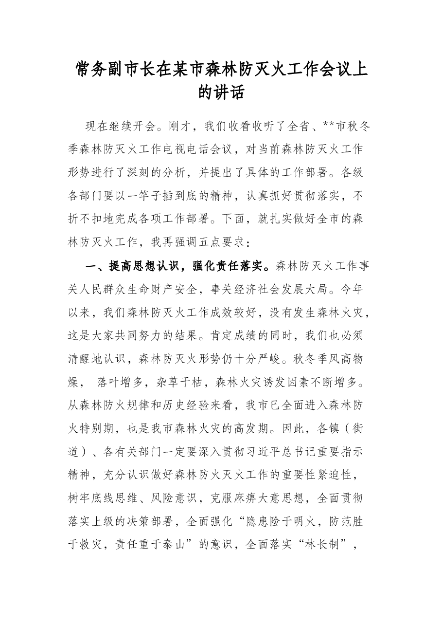 常务副市长在某市森林防灭火工作会议上的讲话.docx,第1页预览