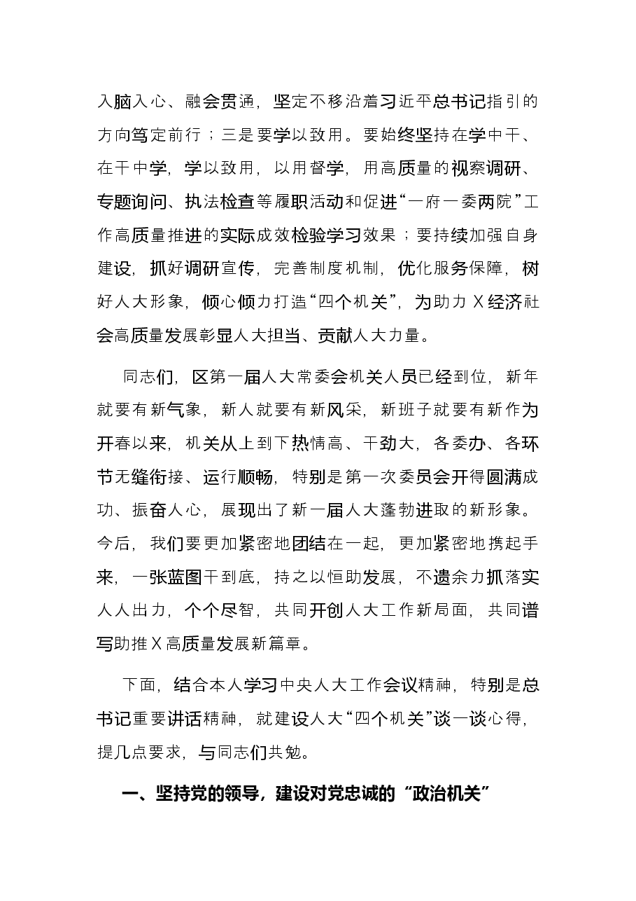 打造四个机关、认真履行职责，在助推X高质量发展中展现人大新担当——区人大常委会党组书记、主任在机关全体会议上的讲话.docx，第4页预览
