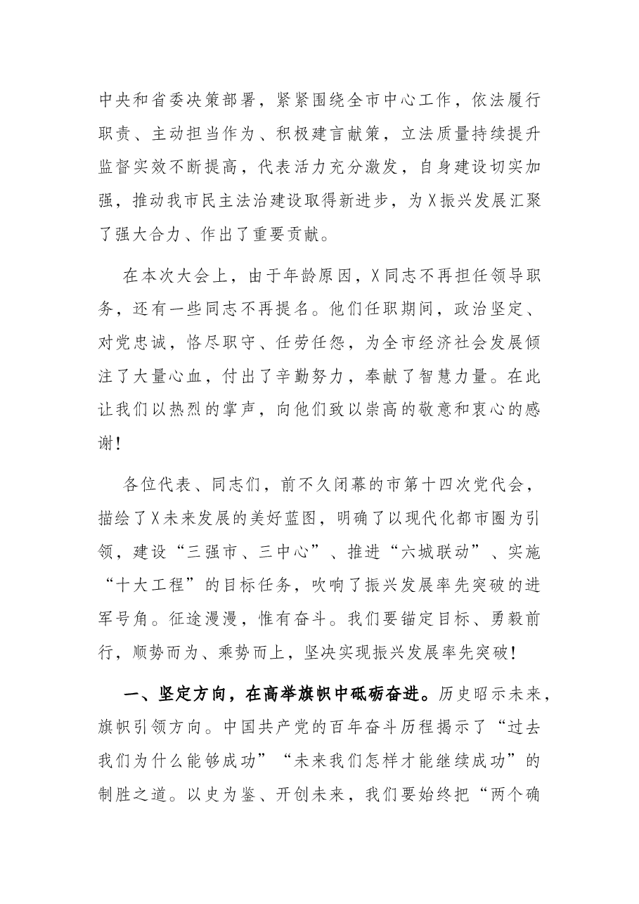 市委书记在X市X届人大一次会议闭幕会上的讲话.docx，第3页预览