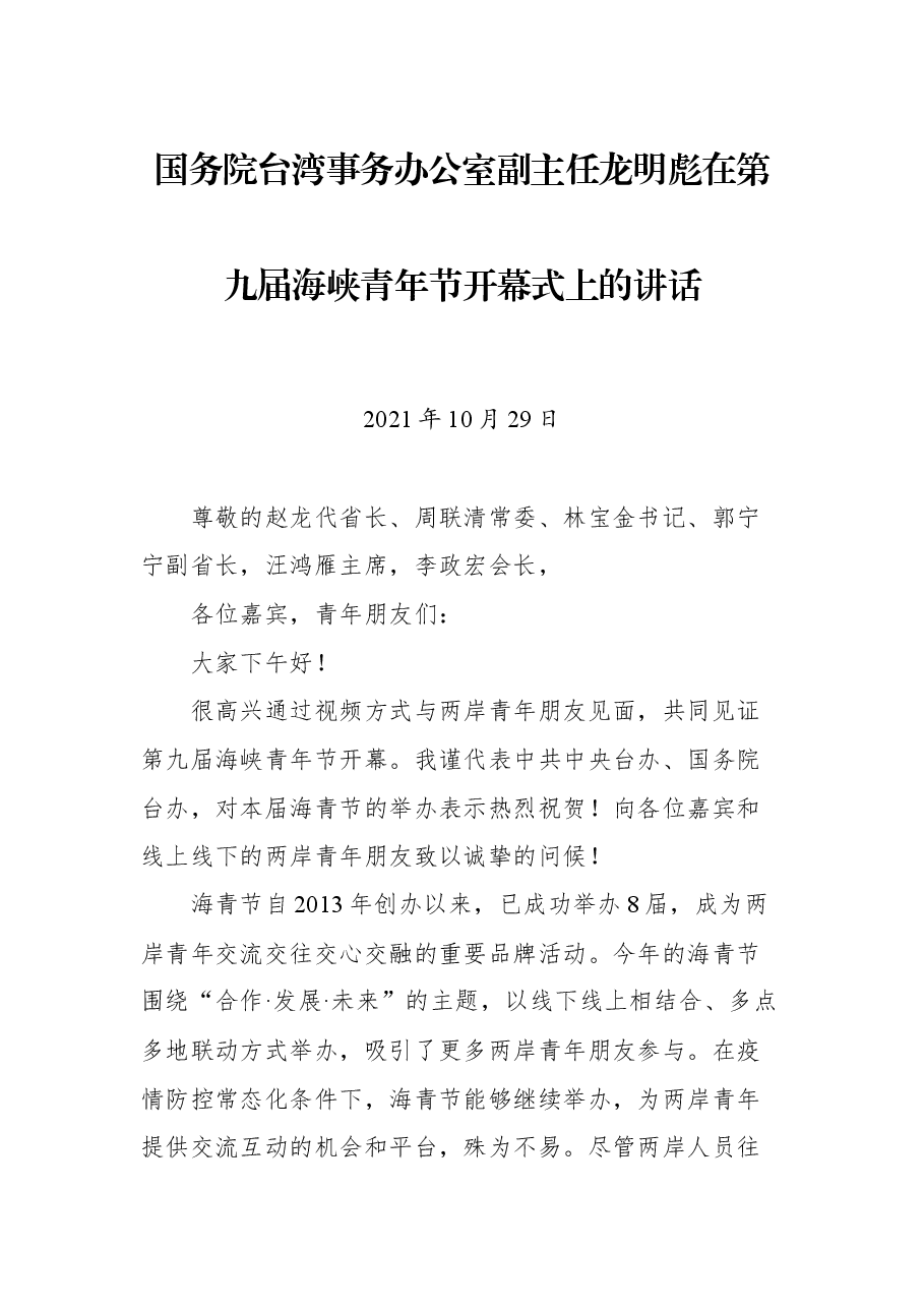 国务院台湾事务办公室副主任龙明彪在第九届海峡青年节开幕式上的讲话.docx,第1页预览