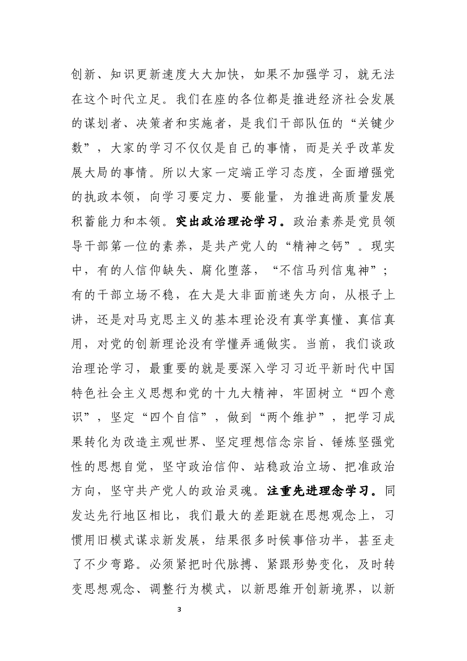 党员干部政治能力提升培训班开班式动员讲话.docx,第3页预览