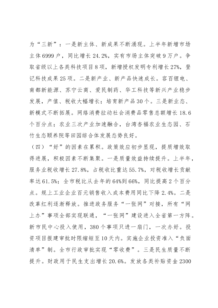 每日范文—在全市上半年经济形势分析会暨坚决打好打赢三大攻坚战工作推进会上的讲话.docx,第3页预览