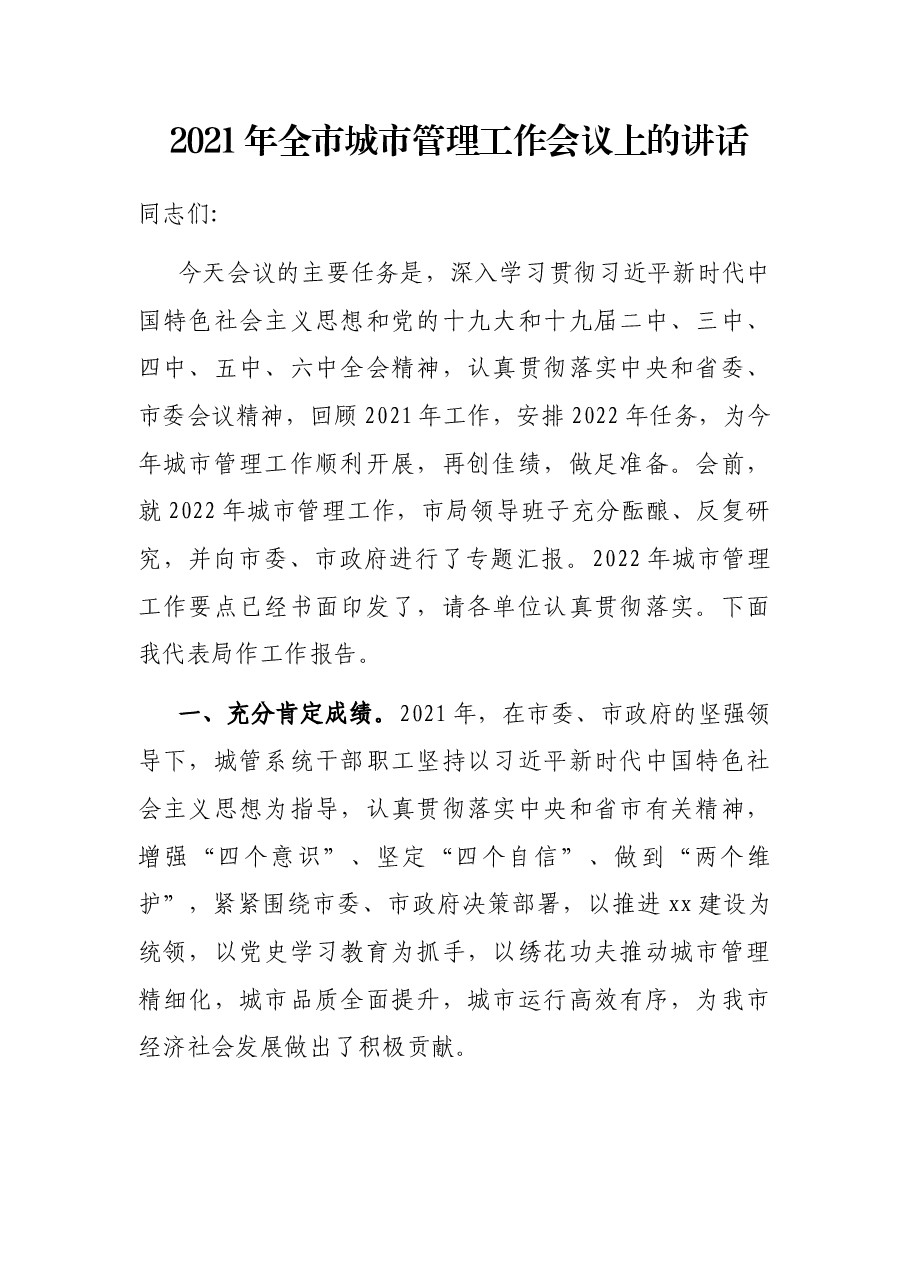 2021年全市城市管理工作会议上的讲话.docx,第1页预览