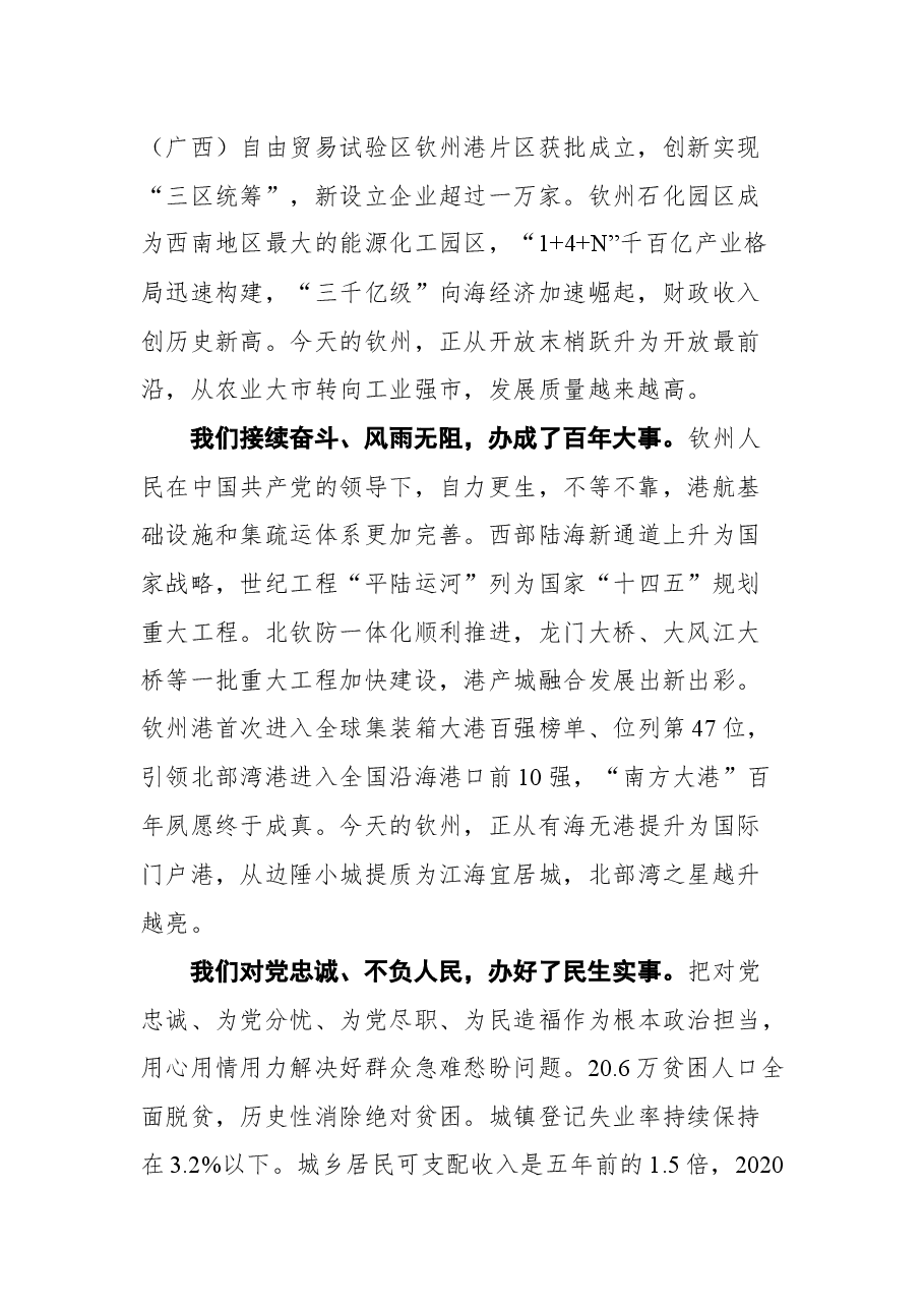 钦州市市委书记许永锞在政协第六届钦州市委员会第一次会议开幕式上的讲话.docx,第2页预览