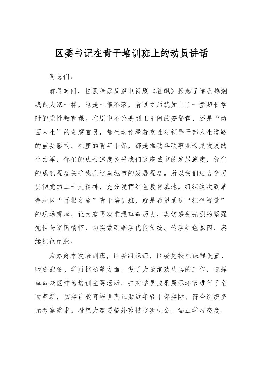 区委书记在青干培训班上的动员讲话.docx,第1页预览