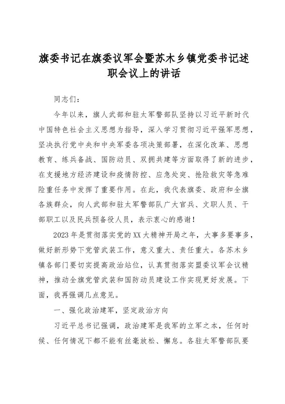 旗委书记在旗委议军会暨苏木乡镇党委书记述职会议上的讲话.docx，第1页预览