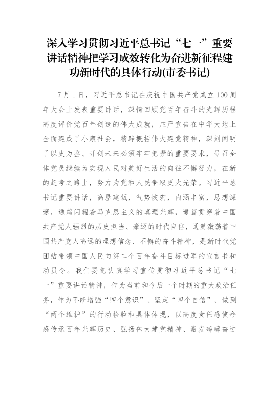 深入学习贯彻习近平总书记“七一”重要讲话精神把学习成效转化为奋进新征程建功新时代的具体行动(市委书记).docx,第1页预览