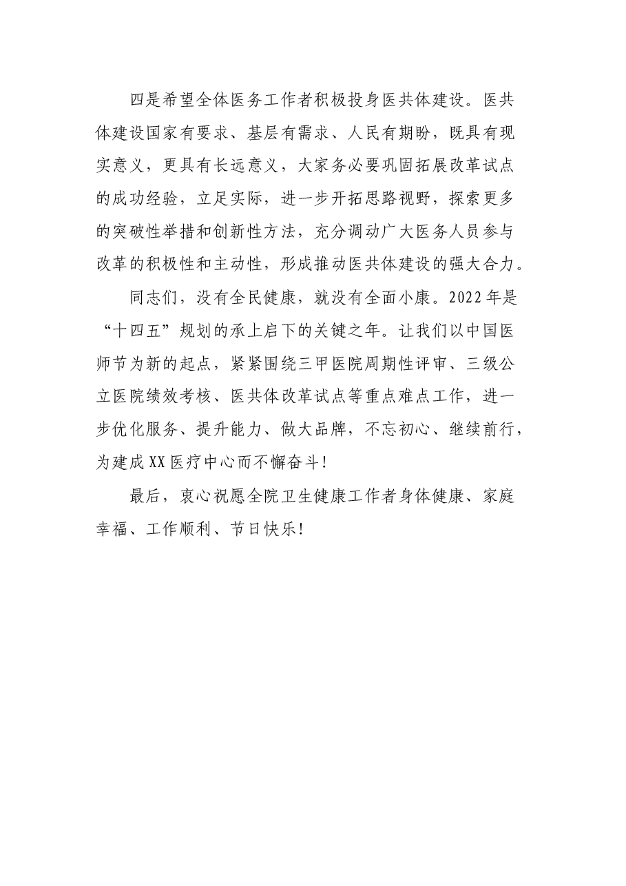 庆祝第五个“中国医师节”表彰大会上的讲话.docx，第4页预览