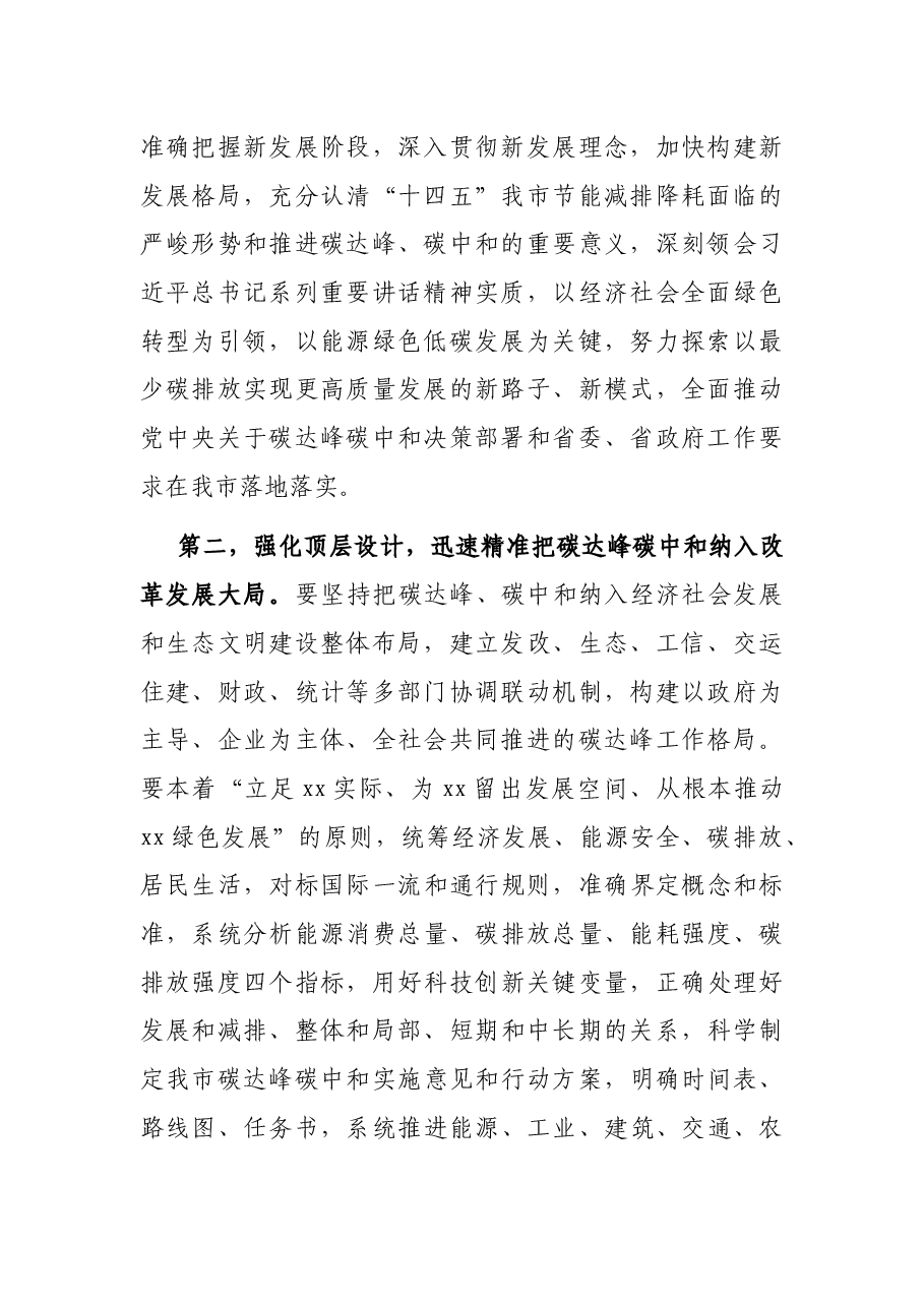关于推进碳达峰碳中和和遏制“两高”项目发展的讲话.docx,第2页预览