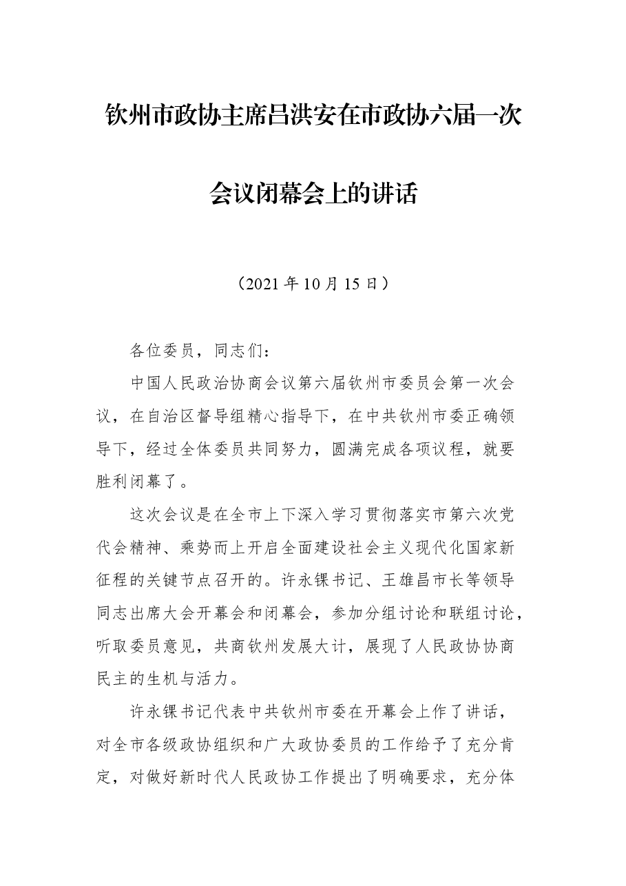 钦州市政协主席吕洪安在市政协六届一次会议闭幕会上的讲话.docx,第1页预览