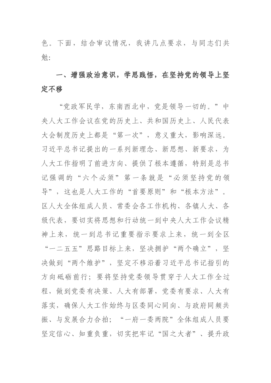 区人大常委会主任在区第一届人大常委会第一次会议结束时的讲话.docx,第2页预览