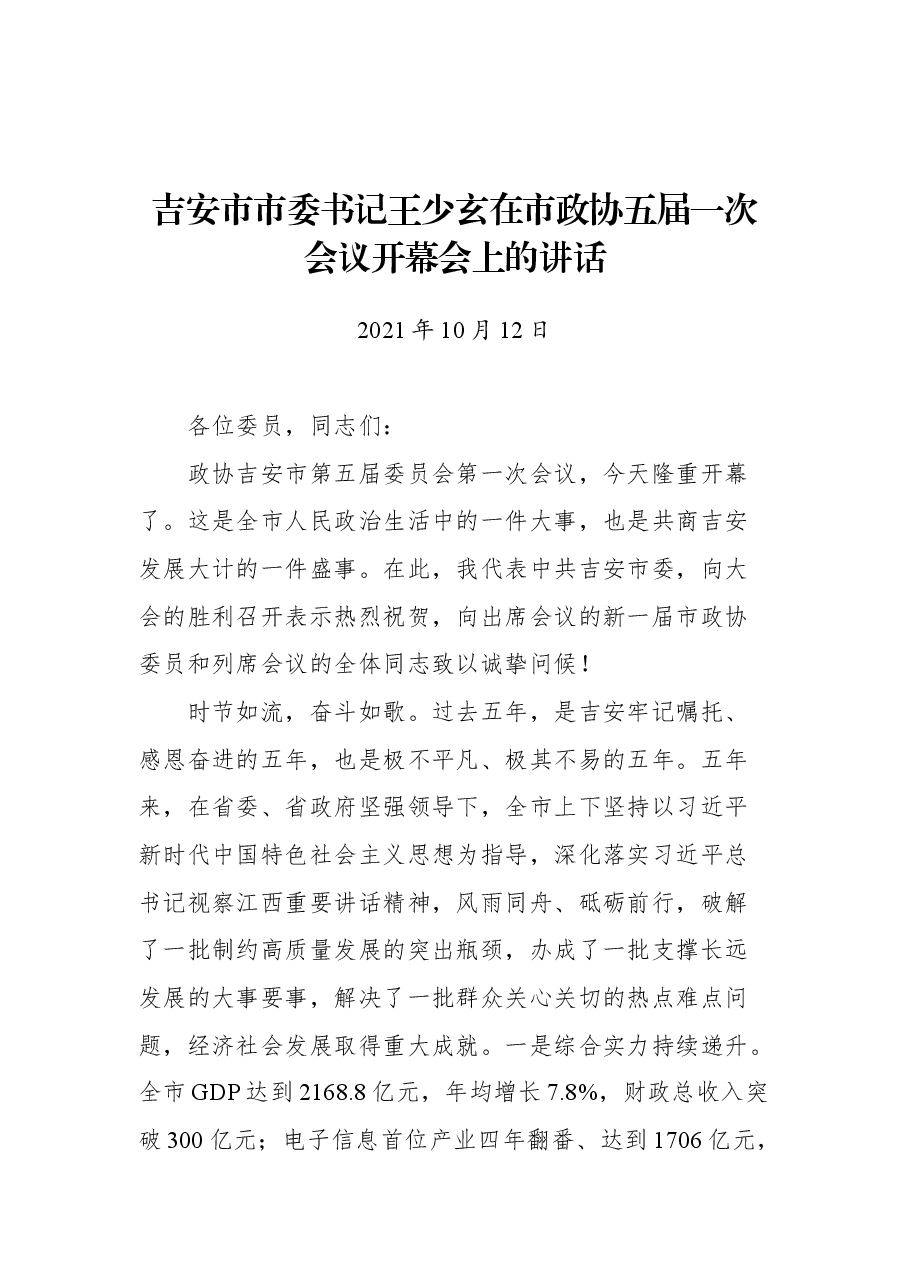 吉安市市委书记王少玄在市政协五届一次会议开幕会上的讲话.docx,第1页预览