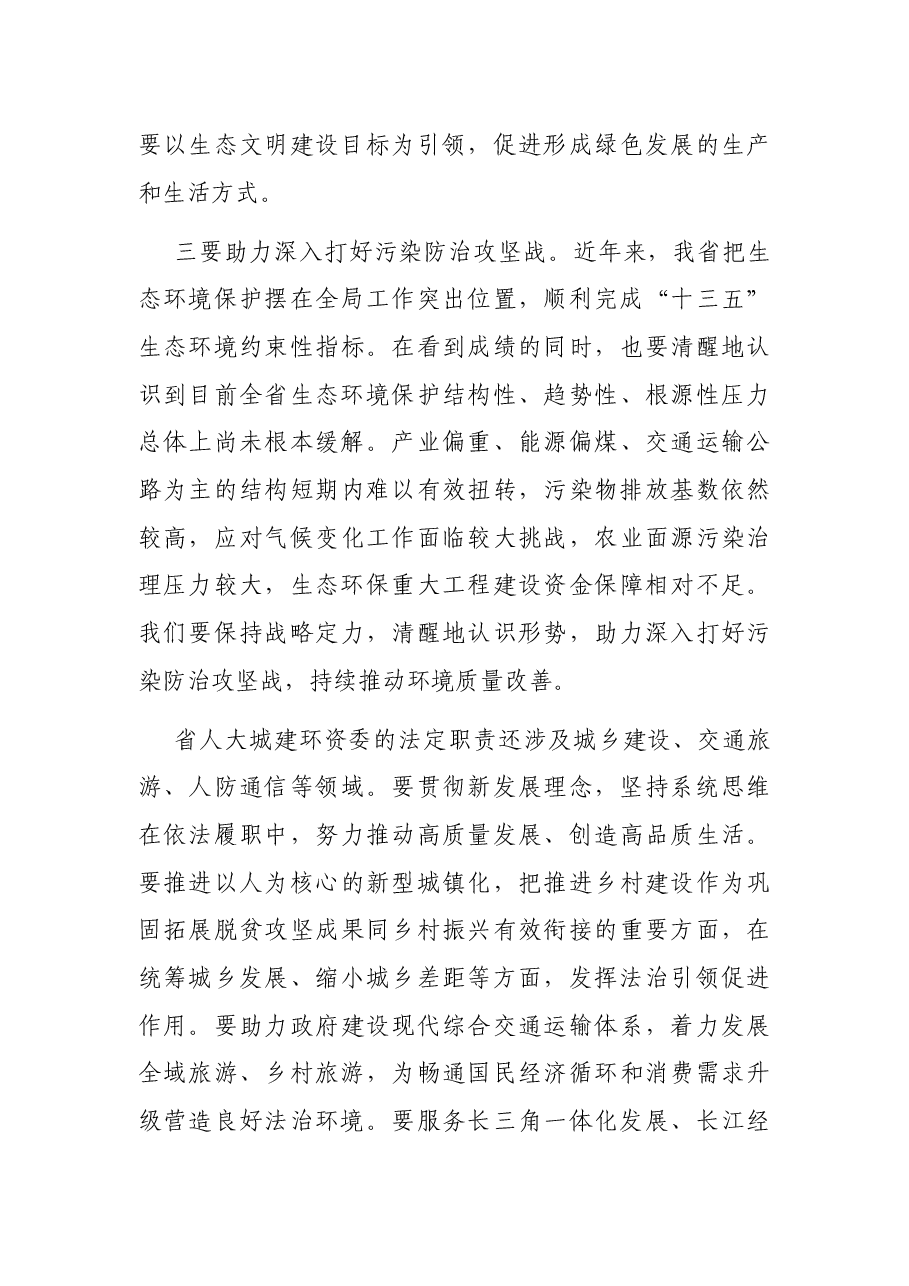 人大常委会副主任在人大城建环资委工作座谈会上的讲话.docx,第3页预览
