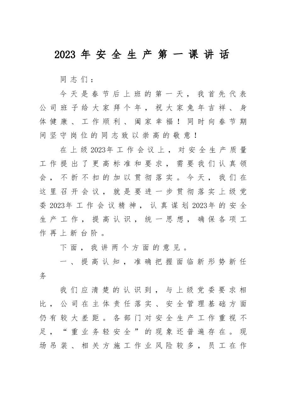 2023年安全生产第一课讲话.doc，第1页预览