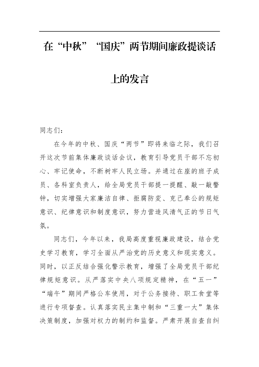 在“中秋”“国庆”两节期间廉政提谈话上的发言.docx，第1页预览