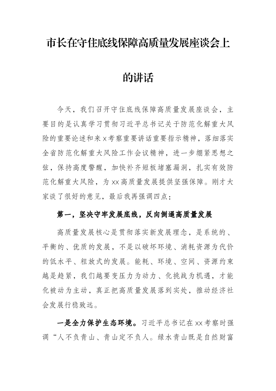市长在守住底线保障高质量发展座谈会上的讲话.docx,第1页预览