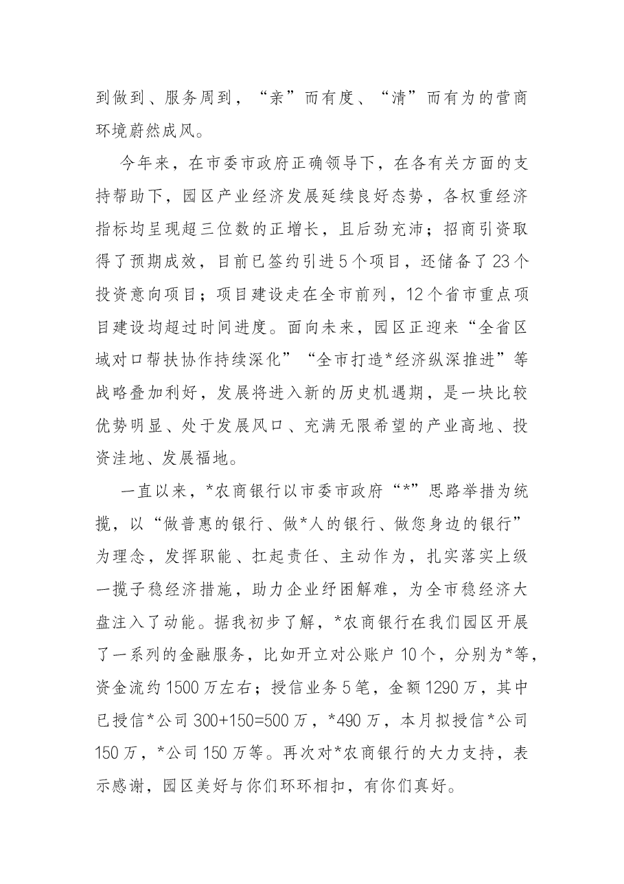 工业园区党工委书记在商业银行行长来园调研时的讲话.docx,第3页预览