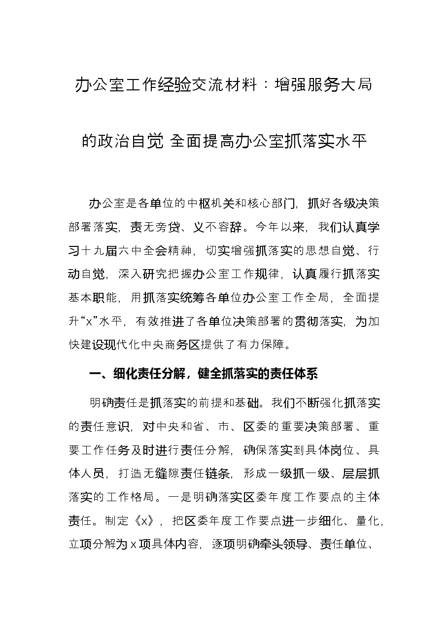 办公室工作经验交流材料:增强服务大局的政治自觉 全面提高办公室抓落实水平.docx,第1页预览