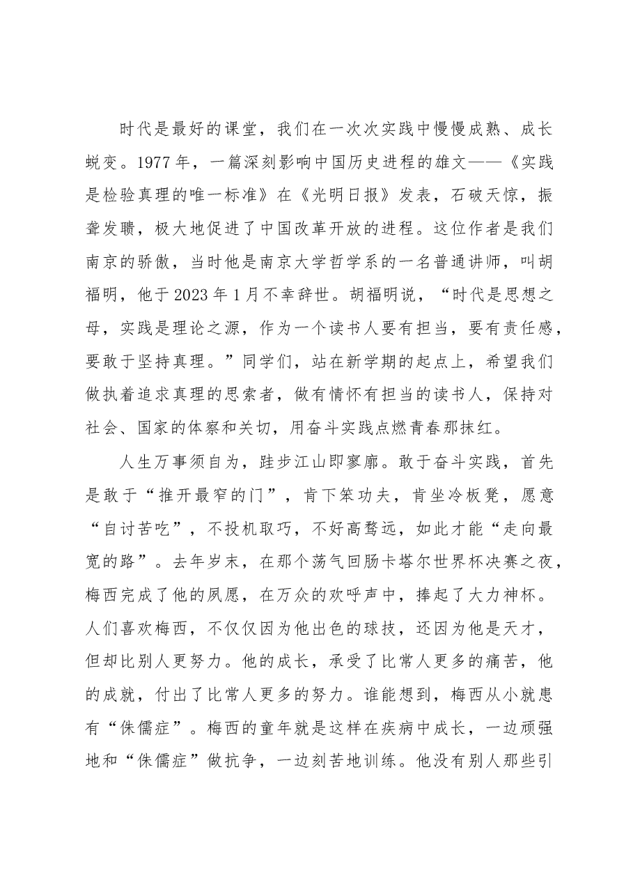 山水万程 行则必至 用奋斗实践点燃青春那抹红——高中党委书记讲话稿.docx,第2页预览